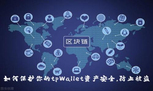 如何保护你的tpWallet资产安全,防止被盗