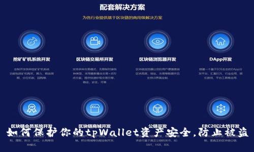 如何保护你的tpWallet资产安全,防止被盗
