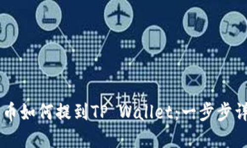 SD币如何提到TP Wallet:一步步详解