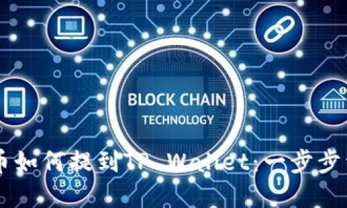 SD币如何提到TP Wallet:一步步详解