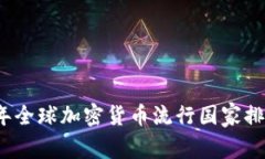 2023年全球加密货币流行国家排名解析