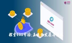 探索EOS市场:未来的发展与挑战