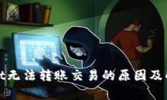 tpWallet无法转账交易的原因及解决方案