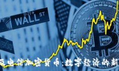 埃及电信加密货币:数字经济的新篇章