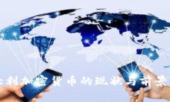 意大利加密货币的现状与前景分析