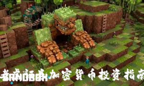 老虎证券加密货币投资指南
