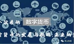 思考一个优质的美国加密货币的发展与挑战:未