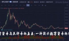 加密货币与天秤币的未来:一种新兴数字货币的