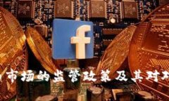 SEC对加密货币市场的监管政策及其对对冲策略的