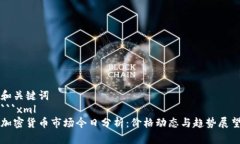 和关键词```xml加密货币市场今日分析:价格动态