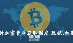 深入探讨加密货币获取制度:现状、机制与未来
