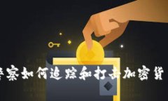 美国警察如何追踪和打击加密货币犯罪
