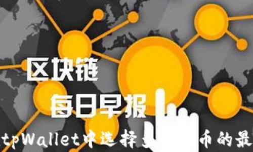 如何在tpWallet中选择多种代币的最佳策略