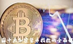 中国十大加密货币指数的全面解析