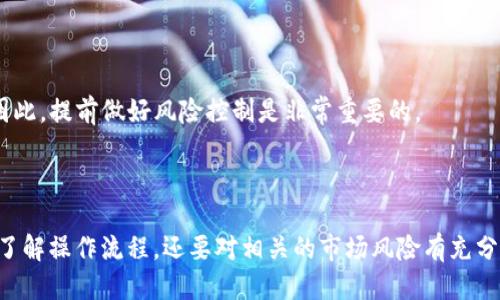   tpWallet的Core币质押指南：如何安全高效地进行质押/  

 guanjianci tpWallet, Core币, 质押/ guanjianci 

### 引言

在数字货币的世界中，质押（Staking）作为一种获取收益的方式，逐渐获得了越来越多用户的关注。特别是在以太坊、EOS等主要区块链上，质押机制为持币者提供了一个锁定资产并获得回报的机会。tpWallet作为一个集成了多种功能的区块链钱包，其支持的Core币质押功能更是吸引了不少数字货币的投资者。本文将详细介绍tpWallet如何质押Core币，带您深入了解质押的过程、意义以及注意事项。

### 什么是Core币？

Core币是tpWallet生态系统中的一种基础数字资产，主要用于支持交易、支付手续费以及参与生态内的各种活动。与其他加密货币相比，Core币具有高流动性和多功能性，同时也引入了质押机制，旨在鼓励用户持币并参与网络的安全和稳定运行。

### Core币的质押机制

质押是区块链技术的一种重要应用，它允许用户将自己的数字资产锁定在区块链网络中，以支持网络的运行及验证过程。在此过程中，质押者不仅能够获得一定的年化收益，还可以参与到网络治理、协议升级等活动中。通过质押Core币，用户可以为tpWallet生态系统的健康成长作出贡献，同时也能获得回报。

### tpWallet如何质押Core币？

#### 前期准备

在开始质押Core币之前，您需要确保以下几点：
1. **下载并安装tpWallet**: 您需要确保您的手机上安装了tpWallet应用，并注册并完成KYC（如果需要）。
2. **充值Core币**: 您需要先在tpWallet中充值足够的Core币，以便进行质押。充值可以通过交易所购买Core币并转入您的tpWallet地址。
3. **了解质押流程**: 在质押之前，建议您先了解质押的基本概念和可能的风险。

#### 质押步骤

接下来，我们就来看看具体的质押步骤：

1. **打开tpWallet**: 启动tpWallet应用程序，输入您的账户信息并登陆。
2. **选择Core币**: 在钱包界面，找到Core币选项，点击进入。
3. **进入质押界面**: 在Core币页面，您会看到“质押”选项，点击该选项以进入质押界面。
4. **选择质押数量**: 在质押界面，输入您想要质押的Core币数量，注意查看最低质押要求。
5. **确认质押**: 审核您所填写的质押数量和质押期限，确保无误后，点击确认质押。
6. **等待收益**: 质押成功后，您可以在“收益”界面查看您的质押收益情况。

### 质押Core币的收益

#### 收益计算

Core币的质押收益一般是按照年化收益率来计算的，具体收益会根据市场情况及网络的节点参与情况有所变化。在质押期间，您可以定期查看钱包里的收益数据，了解自己的质押情况。

#### 参与治理

通过质押Core币，您不仅可以获得经济回报，还可以参与到tpWallet的治理中。质押者可以在区块链治理中提出决策建议，并参与项目的发展方向，这将使您在使用tpWallet时拥有更多的主动权。

### 质押的风险与注意事项

#### 风险概述

尽管质押Core币能够带来收益，但也存在一定的风险，以下是一些关键风险点：

1. **价格波动风险**: Core币的市场价格有可能出现大幅波动，若市场价格下降，可能导致您的资产贬值。
2. **锁仓风险**: 在质押期间，资产是被锁定的，因此流动性会受到影响，如果您需要立即使用这些资金，可能会受到限制。
3. **技术风险**: 如系统故障、黑客攻击等技术问题，可能会导致质押的资产遭受损失。

#### 注意事项

为了降低质押的风险，您可以采取以下措施：

1. **定期监控**: 定期查看您的质押收益及Core币的市场情况，及时调整您的投资策略。
2. **多样化投资**: 不要将所有的资产都质押到一个项目中，分散投资可以帮助降低风险。
3. **安全保障**: 确保您的tpWallet安全，设置强密码，并定期更换，避免不必要的损失。

### Q
                            </div>
                        </div>

                        <div class=