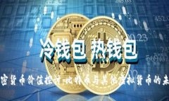 加密货币价值探讨:比特币与其他虚拟货币的未