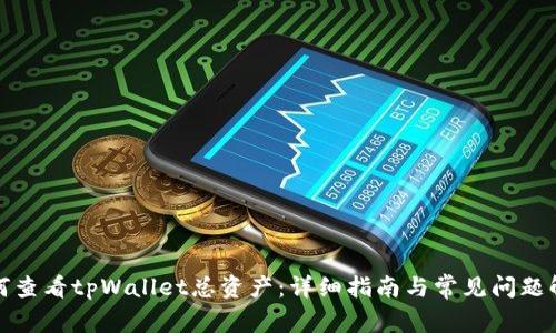 如何查看tpWallet总资产:详细指南与常见问题解答