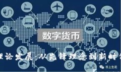 加密货币的理论发展:从先锋理念到新时代的金
