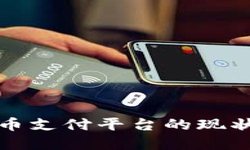 德国加密货币支付平台的现状与未来展望
