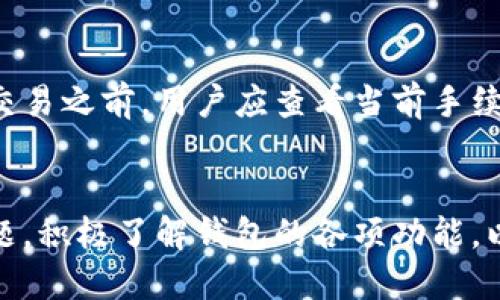   tpWallet能否自我冻结？ / 
 guanjianci tpWallet, 冻结, 加密钱包 /guanjianci 

引言
在当今数字货币盛行的时代，加密钱包成为了众多投资者和交易者的必备工具。tpWallet作为一款新兴的加密钱包，受到了许多用户的喜爱。钱包的安全性直接影响到用户资产的安全，因此很多用户会关心冻结功能的相关问题。其中，“tpWallet可以自己冻结吗”就是一个重要的问题。本文将对此进行详细探讨，并解答相关的疑问。

tpWallet是什么？
tpWallet是一款支持多种数字货币存储、交易的智能钱包。用户不仅可以通过该钱包进行安全交易，还能便捷地管理自己的数字资产。tpWallet的设计初衷是为了解决用户在加密货币管理过程中所面临的安全、便捷以及多样化需求。

冻结功能的背景
冻结是一种安全机制，通常被用于保护用户资产不被非授权访问。许多加密钱包都提供了这种功能，以便在用户发现异常时能够及时锁定资产，防止损失。tpWallet的冻结功能是否可以通过用户自主操作，这引发了用户的广泛关注。

tpWallet的冻结机制
tpWallet的冻结机制是由钱包的核心设计决定的，用户可以通过特定的操作请求将钱包账户冻结。在一些情况下，例如用户增加了更高的安全性需求或者发现了可疑行为，冻结操作可以有效防止资产被盗或丢失。

用户是否可以自我冻结？
tpWallet允许用户通过应用中的安全设置手动冻结自己的钱包。在面临风险时，用户可以迅速采取这一措施。这一功能尤其适合正在进行大额交易的用户或担心安全性问题的用户。此外，钱包还提供了一些其他保护机制，例如双重认证等，以进一步增强安全性。

是否需要联系客服进行冻结？
虽然用户可以自主冻结tpWallet，但是在某些特殊情况下，例如密码被遗忘或其他技术问题，用户可能需要联系客服进行进一步操作。客服人员能够协助用户完成账户的安全操作，确保用户能够重新获得账户控制权。

冻结后如何解冻？
在用户完成冻结操作后，tpWallet提供了便捷的解冻流程。解冻一般需要用户在应用内进行身份验证，该验证通常通过输入密码或其他安全信息来完成。这一流程确保了只有钱包的真正持有人能够重新访问账户，从而保障资产的安全。

自我冻结与平台冻结的区别
自我冻结和平台冻结的主要区别在于操作主体和冻结权限。自我冻结是由用户自主决定并实施的，更多的是为了应对个人风险。而平台冻结则是由tpWallet等服务商基于特定安全规则进行的，通常由平台监测到异常行为后执行，以保护整体用户的安全。因此，用户在使用tpWallet时，应明确这两者的不同，以选择最合适的安全策略。

总结
tpWallet的自我冻结功能为用户提供了更高的安全保障。在面对潜在风险时，用户可以快速采取行动以确保资产安全。这种灵活的安全机制不仅提升了用户体验，还为用户提供了更多的选择和控制权。随着数字资产的不断增加，用户应更加关注这些安全机制，以保护自己的财富不被侵犯。

常见问题解答

h4问题一：tpWallet的安全性能如何？/h4
tpWallet在安全性上采取了一系列的措施，包括但不限于数据加密、双重认证等。此外，钱包的安全架构经过严格设计，旨在防止黑客攻击和数据泄露。用户在使用时，应该定期更新应用程序，以保证安全性能始终保持在最佳状态。

h4问题二：如果忘记tpWallet密码，能否找回？/h4
对于忘记tpWallet密码的用户，平台提供了一些找回措施。通常，用户可以通过注册时提供的邮箱或手机号码进行密码重置。然而，建议用户在设置密码时，记录下密码或采取安全保存措施，防止忘记而导致不必要的麻烦。

h4问题三：tpWallet支持哪些数字货币？/h4
tpWallet支持多种主流数字货币的存储与交易，包括但不限于比特币、以太坊、和其他一些常见的加密资产。用户通过tpWallet能够方便地进行资产管理，随时监控市场动态，实现交易操作。

h4问题四：如何避免tpWallet被黑客攻击？/h4
为了防止tpWallet被黑客攻击，用户应该采取一定的安全预防措施。例如，设置一个强密码，定期更换密码，并启用双重认证。此外，避免在公共网络下进行交易操作，确保网络环境的安全，都是保护资产安全的重要手段。

h4问题五：tpWallet的手续费是多少？/h4
tpWallet的手续费结构可能根据不同的交易类型而有所不同。一般来说，跨交易的手续费会根据网络拥堵程度、交易额度等因素进行动态调整。在进行交易之前，用户应查看当前手续费情况，进行合理规划，以降低交易成本。

结尾
总的来说，tpWallet的冻结功能为用户提供了灵活的安全选择，让他们能够在面临风险时迅速反应。随着加密货币的不断普及，用户应更加注重安全问题，积极了解钱包的各项功能，以便更好地保护自己的资产。希望本文能够帮助用户更好地理解tpWallet的自我冻结功能，以及相关的安全措施。