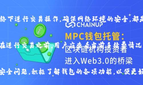   tpWallet能否自我冻结？ / 
 guanjianci tpWallet, 冻结, 加密钱包 /guanjianci 

引言
在当今数字货币盛行的时代，加密钱包成为了众多投资者和交易者的必备工具。tpWallet作为一款新兴的加密钱包，受到了许多用户的喜爱。钱包的安全性直接影响到用户资产的安全，因此很多用户会关心冻结功能的相关问题。其中，“tpWallet可以自己冻结吗”就是一个重要的问题。本文将对此进行详细探讨，并解答相关的疑问。

tpWallet是什么？
tpWallet是一款支持多种数字货币存储、交易的智能钱包。用户不仅可以通过该钱包进行安全交易，还能便捷地管理自己的数字资产。tpWallet的设计初衷是为了解决用户在加密货币管理过程中所面临的安全、便捷以及多样化需求。

冻结功能的背景
冻结是一种安全机制，通常被用于保护用户资产不被非授权访问。许多加密钱包都提供了这种功能，以便在用户发现异常时能够及时锁定资产，防止损失。tpWallet的冻结功能是否可以通过用户自主操作，这引发了用户的广泛关注。

tpWallet的冻结机制
tpWallet的冻结机制是由钱包的核心设计决定的，用户可以通过特定的操作请求将钱包账户冻结。在一些情况下，例如用户增加了更高的安全性需求或者发现了可疑行为，冻结操作可以有效防止资产被盗或丢失。

用户是否可以自我冻结？
tpWallet允许用户通过应用中的安全设置手动冻结自己的钱包。在面临风险时，用户可以迅速采取这一措施。这一功能尤其适合正在进行大额交易的用户或担心安全性问题的用户。此外，钱包还提供了一些其他保护机制，例如双重认证等，以进一步增强安全性。

是否需要联系客服进行冻结？
虽然用户可以自主冻结tpWallet，但是在某些特殊情况下，例如密码被遗忘或其他技术问题，用户可能需要联系客服进行进一步操作。客服人员能够协助用户完成账户的安全操作，确保用户能够重新获得账户控制权。

冻结后如何解冻？
在用户完成冻结操作后，tpWallet提供了便捷的解冻流程。解冻一般需要用户在应用内进行身份验证，该验证通常通过输入密码或其他安全信息来完成。这一流程确保了只有钱包的真正持有人能够重新访问账户，从而保障资产的安全。

自我冻结与平台冻结的区别
自我冻结和平台冻结的主要区别在于操作主体和冻结权限。自我冻结是由用户自主决定并实施的，更多的是为了应对个人风险。而平台冻结则是由tpWallet等服务商基于特定安全规则进行的，通常由平台监测到异常行为后执行，以保护整体用户的安全。因此，用户在使用tpWallet时，应明确这两者的不同，以选择最合适的安全策略。

总结
tpWallet的自我冻结功能为用户提供了更高的安全保障。在面对潜在风险时，用户可以快速采取行动以确保资产安全。这种灵活的安全机制不仅提升了用户体验，还为用户提供了更多的选择和控制权。随着数字资产的不断增加，用户应更加关注这些安全机制，以保护自己的财富不被侵犯。

常见问题解答

h4问题一：tpWallet的安全性能如何？/h4
tpWallet在安全性上采取了一系列的措施，包括但不限于数据加密、双重认证等。此外，钱包的安全架构经过严格设计，旨在防止黑客攻击和数据泄露。用户在使用时，应该定期更新应用程序，以保证安全性能始终保持在最佳状态。

h4问题二：如果忘记tpWallet密码，能否找回？/h4
对于忘记tpWallet密码的用户，平台提供了一些找回措施。通常，用户可以通过注册时提供的邮箱或手机号码进行密码重置。然而，建议用户在设置密码时，记录下密码或采取安全保存措施，防止忘记而导致不必要的麻烦。

h4问题三：tpWallet支持哪些数字货币？/h4
tpWallet支持多种主流数字货币的存储与交易，包括但不限于比特币、以太坊、和其他一些常见的加密资产。用户通过tpWallet能够方便地进行资产管理，随时监控市场动态，实现交易操作。

h4问题四：如何避免tpWallet被黑客攻击？/h4
为了防止tpWallet被黑客攻击，用户应该采取一定的安全预防措施。例如，设置一个强密码，定期更换密码，并启用双重认证。此外，避免在公共网络下进行交易操作，确保网络环境的安全，都是保护资产安全的重要手段。

h4问题五：tpWallet的手续费是多少？/h4
tpWallet的手续费结构可能根据不同的交易类型而有所不同。一般来说，跨交易的手续费会根据网络拥堵程度、交易额度等因素进行动态调整。在进行交易之前，用户应查看当前手续费情况，进行合理规划，以降低交易成本。

结尾
总的来说，tpWallet的冻结功能为用户提供了灵活的安全选择，让他们能够在面临风险时迅速反应。随着加密货币的不断普及，用户应更加注重安全问题，积极了解钱包的各项功能，以便更好地保护自己的资产。希望本文能够帮助用户更好地理解tpWallet的自我冻结功能，以及相关的安全措施。