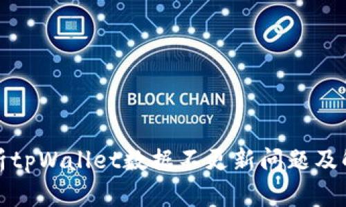 全面解析tpWallet数据不更新问题及解决方案