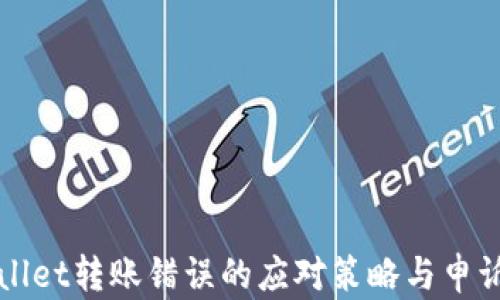 tpWallet转账错误的应对策略与申诉指南