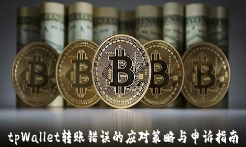 tpWallet转账错误的应对策略与申诉指南