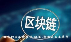 北京打击加密货币:政策、影响与未来展望