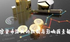 加密货币涨跌的机制与影响因素解析