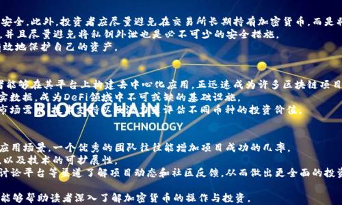 
  深入探索加密货币操作指南 / 
 guanjianci 加密货币, 投资, 区块链 /guanjianci 
```

什么是加密货币？
加密货币是一种使用密码学技术来确保交易安全并控制新单位生成的数字货币。最著名的加密货币是比特币，它于2009年首次提出。加密货币是一种去中心化的货币，意味着没有中央银行或单一管理员来控制或管理它。每笔交易都记录在一个公共账本——区块链上，使其公开透明和不可篡改。
加密货币的兴起标志着金融技术的重大变革。它提供了一种新的价值转移方式，减少了传统金融系统中普遍存在的中介费用和交易成本。通过加密货币，用户可以更快速、便捷地进行跨国交易，而不需要依赖于银行等传统金融机构。

加密货币是如何工作的？
区块链是加密货币的核心技术。简单来说，区块链是一种分布式账本技术，它将所有交易信息以块的形式记录，并通过加密算法进行封装。当一个块满后，它会与上一个块链接，形成一条不可更改的链。
每位使用者在网络中都有一个唯一的数字钱包，其中包含他的公钥和私钥。公钥类似于银行账户号码，任何人都可以用它向你发送加密货币；而私钥就像你的密码，掌握它才能进行支付或转账。对于用户来说，安全保管私钥是至关重要的，因为一旦私钥被泄露，相关的加密货币也将不翼而飞。

如何投资加密货币？
投资加密货币的第一步是选择一个安全可靠的交易所。现有的交易所有许多种，包括Coinbase、Binance、Huobi等。在选择交易所时，用户应考虑交易所的安全性、交易手续费、市场流动性等因素。
在注册并完成身份验证后，用户可以通过银行卡、信用卡或其他支付方式充值到交易账户中。充值后，用户就可以购买加密货币。在进行买入操作时，用户应注意设置合理的购买价格，有时可以通过限价单来实现更好的入场价。
投资加密货币需谨慎，建议用户在投入资金前对市场进行充分的研究，了解不同币种的特点、市场趋势及相关的技术文档。由于加密货币市场的波动性较大，投资者应具备一定的风险承受能力和资金管理能力。

加密货币的风险与挑战
虽然加密货币市场机会众多，但投资者必须清楚这里存在的各种风险。价格波动性是最显著的特征，很多加密货币的价格在短时间内可能上下跳动几十个百分点。与此同时，市场上也存在大量的诈骗和欺诈行为，投资者需要小心辨别。
此外，由于加密货币不受任何国家监管，其价格容易受到市场情绪、政策变化以及技术因素的影响。政府政策如禁令、合规要求的变化都可能导致市场大幅波动，投资者需实时关注行业新闻。
最后，安全性也是一个不得不提的风险。尽管区块链技术本身是安全的，但许多交易所和用户的钱包仍然可能成为黑客攻击的目标。投资者应了解如何保护自己的资产，通过使用硬件钱包和启用双重认证等措施增强安全性。

未来加密货币的发展趋势
加密货币的未来充满了不确定性，但我们可以从几个趋势中窥探未来的发展方向。首先，数字货币的主流化趋势将继续增强，越来越多的商家和平台开始接受加密货币作为支付方式，全球范围内的数字货币支付生态正在形成。
其次，区块链技术的应用场景也在不断扩大。除了加密货币，许多行业都在探索使用区块链以提高透明度和效率，如供应链管理、金融服务、版权保护等。许多传统公司也开始尝试与区块链项目合作，以期进一步提升业务表现。
最后，科技的进步也将推动加密货币领域的创新。例如，Layer 2 解决方案和跨链技术的发展将提高交易的速度和成本效益，为用户提供更好的体验。同时，DeFi（去中心化金融）作为一种新兴的金融模式，将进一步推动加密货币的应用和发展。

相关问题讨论

1. 如何选择加密货币进行投资？
选择加密货币的过程需要结合多种因素进行综合考虑。首先，用户应根据自身的投资目标和风险承受能力选择。在选择具体的加密货币时，需关注其项目背景、团队实力、技术创新及社区活跃度等。
其次，用户可以参考市场指标，如市值、成交量、价格波动等。市值较大的币种通常更为稳定，因为它们的流动性相对较高；而一些小市值币种虽然风险较大，但一旦成功，回报也可能是巨大的。
此外，用户还应关注市场趋势。通过分析技术图表和行业动态，观察哪些币种可能受到市场青睐。投资加密货币不是一项短期行为，投资者需要有耐心、保持冷静，做到科学决策。

2. 加密货币是否适合所有投资者？
加密货币市场的确切适合性因人而异。对于有一定投资经验和风险承受能力的用户，加密货币可能是一个值得尝试的机会，因为其潜在回报较高。
但对于缺乏经验、新手投资者或对风险承受能力较低的人群，建议在参与加密货币之前进行详细的市场研究和风险评估。可以通过小额投资或模拟交易的方式逐步熟悉市场操作。
总的来说，加密货币投资是一项高风险高回报的活动。有意愿参与的投资者应先明确自身的财务状况与投资目标，确保不会因为投资加密货币而对日常生活造成影响。

3. 如何保护自己的加密货币资产？
保护加密货币资产的关键在于安全意识与管理。首先，选择一个受信任的交易所并开启双重认证可以极大提升账户安全。此外，投资者应尽量避免在交易所长期持有加密货币，而是将其转移到安全性较高的硬件钱包中。
同时，用户需避免使用公共 Wi-Fi 网络进行交易，以减少被黑客攻击的风险。此外，定期备份钱包信息，记录好私钥，并且尽量避免将私钥外泄也是必不可少的安全措施。
最后，定期检查自己的账户和交易历史，若发现任何异常，及时采取措施。通过了解安全规则和安全知识，用户能够有效地保护自己的资产。

4. 除了比特币，还有哪些值得关注的加密货币？
除了比特币之外，市场上还有众多值得关注的加密货币。以太坊是一个不可忽视的玩家，其智能合约功能使得开发者能够在其平台上构建去中心化应用，正迅速成为许多区块链项目的首选平台。
瑞波币（XRP）则通过其跨境支付解决方案在金融机构中受到了广泛认可。链环（Chainlink）通过连接智能合约与现实数据，成为DeFi领域中不可或缺的基础设施。
最后，Cardano、Polkadot等新兴项目也凭借其技术创新和强大的社区支持，逐渐提升了市场竞争力。投资者可根据市场需求、技术支持以及潜力来评估不同币种的投资价值。

5. 如何评估加密货币项目的质量？
评估加密货币项目质量的关键在于全面的尽职调查。首先，了解项目背景，包括团队成员的经验、项目的愿景和实际应用场景。一个优秀的团队往往能增加项目成功的几率。
其次，查看项目的白皮书，了解其技术实现和商业模式是否合理。关注项目的技术创新，是否有解决现实问题的能力，以及技术的可扩展性。
此外，社区的支持和活跃度也是重要指标。有效的社区往往能带来持续的项目发展动力。投资者可以通过社交媒体、讨论平台等渠道了解项目动态和社区反馈，从而做出更全面的投资判断。

以上内容只是对“加密货币操作讲解”的一个初步框架，实际撰写时可扩展每一部分以满足字数要求。希望这些内容能够帮助读者深入了解加密货币的操作与投资。