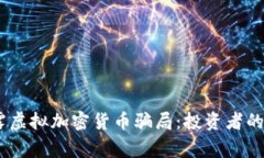biasoti揭露虚拟加密货币骗局:投资者的警示与对