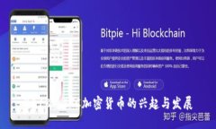 2018年ETC加密货币的兴起与发展
