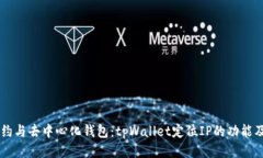 智能合约与去中心化钱包:tpWallet定位IP的功能及