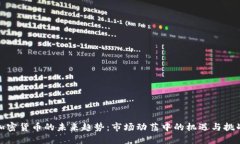 加密货币的未来趋势:市场动荡中的机遇与挑战