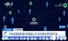 tpWallet私钥加密指南:保障数字资产安全