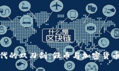 数字时代的双刃剑:假币与加密货币的博弈