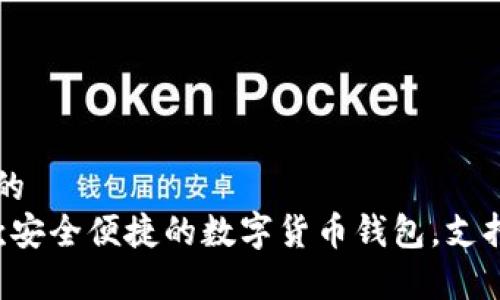 思考一个优质的
tpWallet:一款安全便捷的数字货币钱包,支持多种币种交易