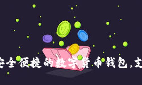 思考一个优质的
tpWallet:一款安全便捷的数字货币钱包,支持多种币种交易