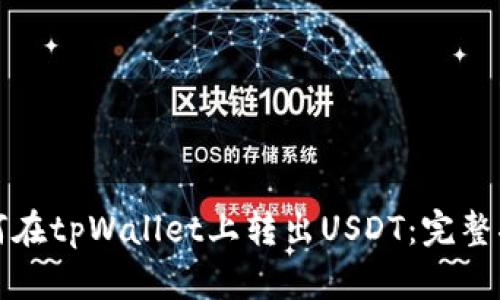 如何在tpWallet上转出USDT:完整指南