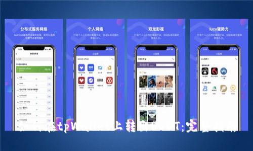 如何在tpWallet上转出USDT:完整指南