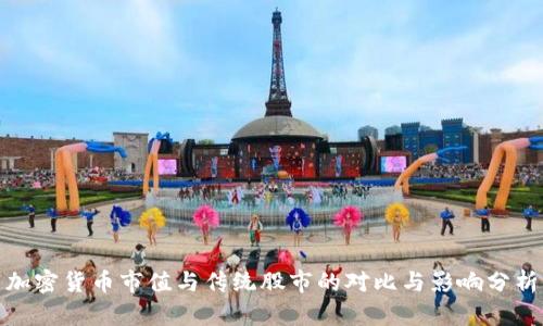 加密货币市值与传统股市的对比与影响分析