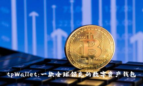 tpWallet:一款全球领先的数字资产钱包