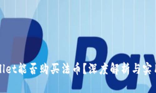 tpWallet能否购买法币?深度解析与实用指南
