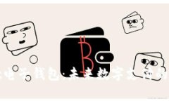 tpWallet电子钱包:未来数字支付的潮流之选