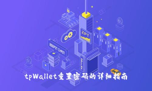 tpWallet重置密码的详细指南