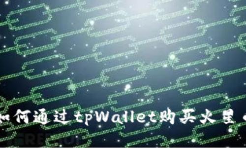 如何通过tpWallet购买火星币