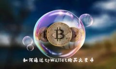 如何通过tpWallet购买火星币