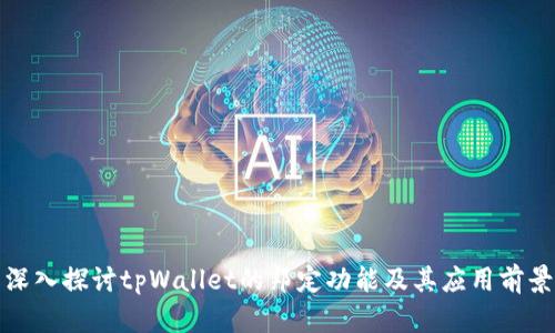 深入探讨tpWallet的邦定功能及其应用前景