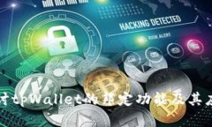 深入探讨tpWallet的邦定功能及其应用前景
